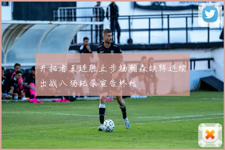 开拓者五连胜止步杨瀚森缺阵连续出战八场纪录宣告终结