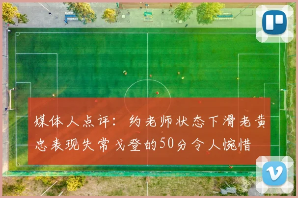 媒体人点评：约老师状态下滑老黄忠表现失常戈登的50分令人惋惜