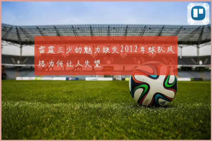 雷霆三少的魅力缺失2012年球队风格为何让人失望