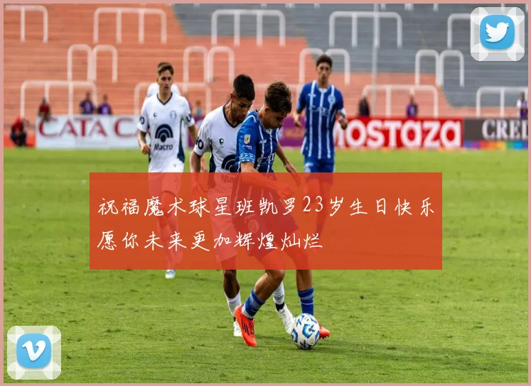 祝福魔术球星班凯罗23岁生日快乐愿你未来更加辉煌灿烂