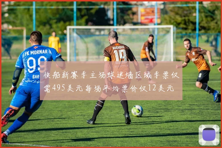 快船新赛季主场球迷墙区域季票仅需495美元每场平均票价仅12美元