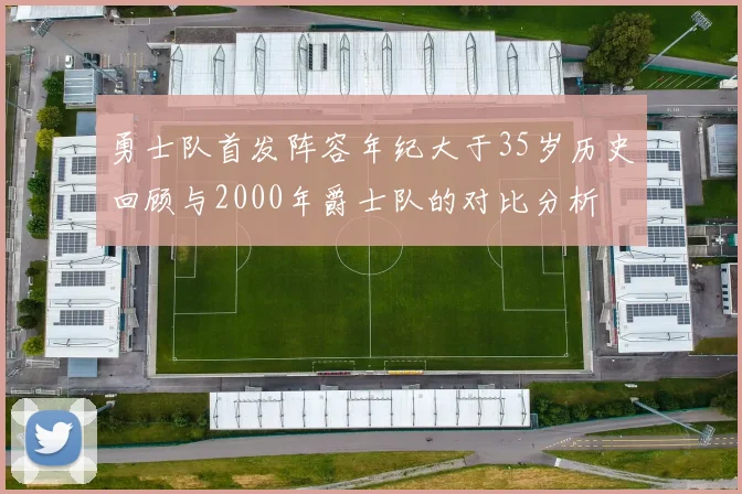 勇士队首发阵容年纪大于35岁历史回顾与2000年爵士队的对比分析