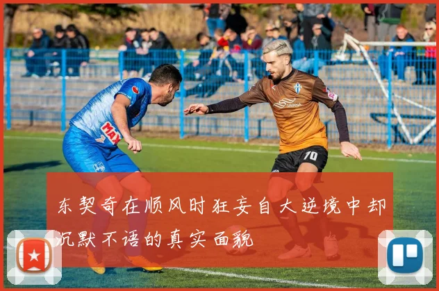 东契奇在顺风时狂妄自大逆境中却沉默不语的真实面貌