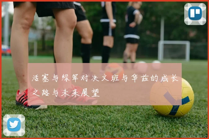 活塞与绿军对决文班与华兹的成长之路与未来展望