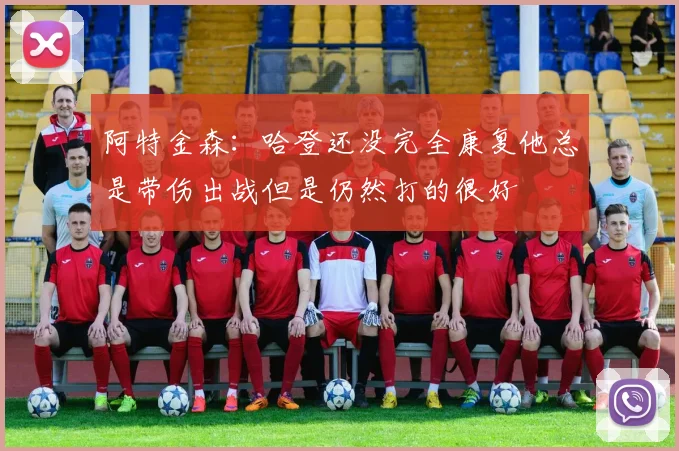 阿特金森：哈登还没完全康复他总是带伤出战但是仍然打的很好