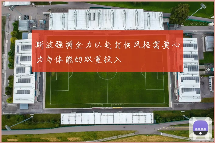 斯波强调全力以赴打快风格需要心力与体能的双重投入
